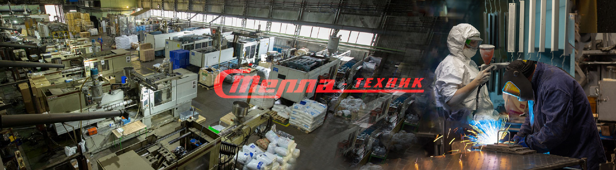 собственное производство бренда Стелла Техник