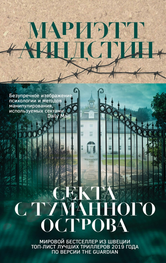 обложка книги "Секта с Туманного острова" Мариэтт Линдстин