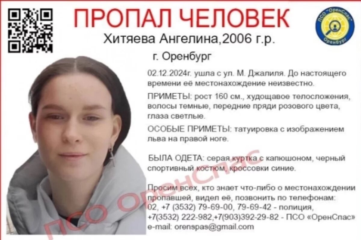    В Оренбурге разыскивают 18-летнюю девушку с татуировкой льва