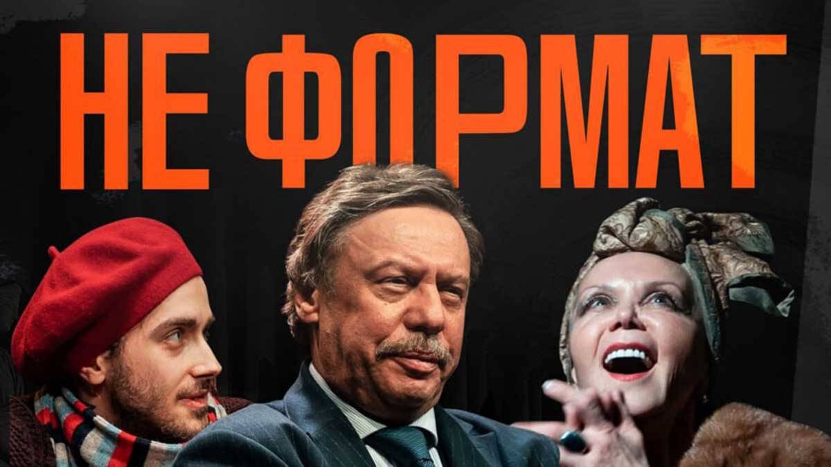    Фото: t.me/neformat_spektakl