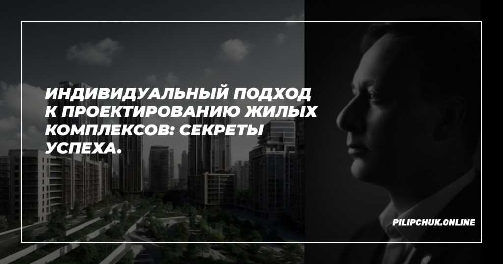    individualnyy_podkhod_k_proyektirovaniyu_zhilykh_kompleksov_sekrety_uspekha admin