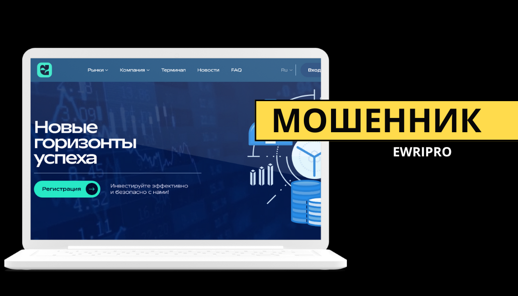 Обзор брокера Ewripro: липовые документы, отзывы клиентов и вывод средств