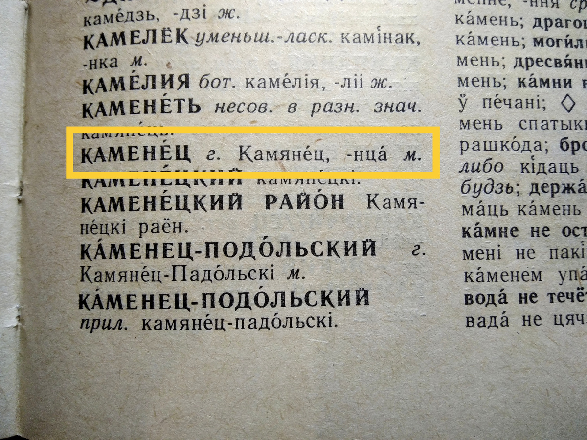 Академический трехтомный русско-белорусский словарь. Переиздавался много раз. На фото — фрагмент издания 1995 года.
