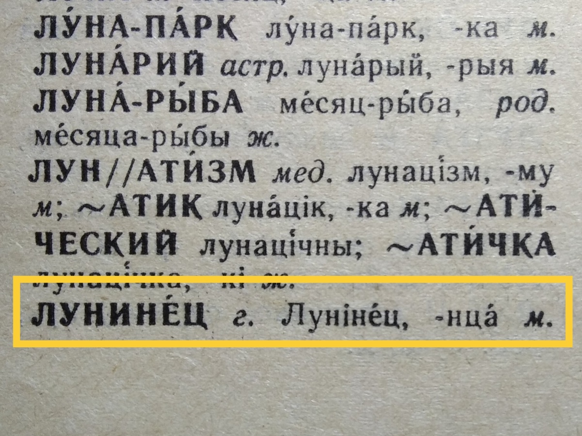 Академический трехтомный русско-белорусский словарь. Переиздавался много раз. На фото — фрагмент издания 1995 года.