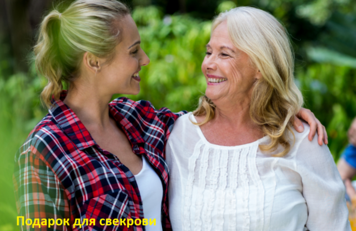 Что подарить свекрови
