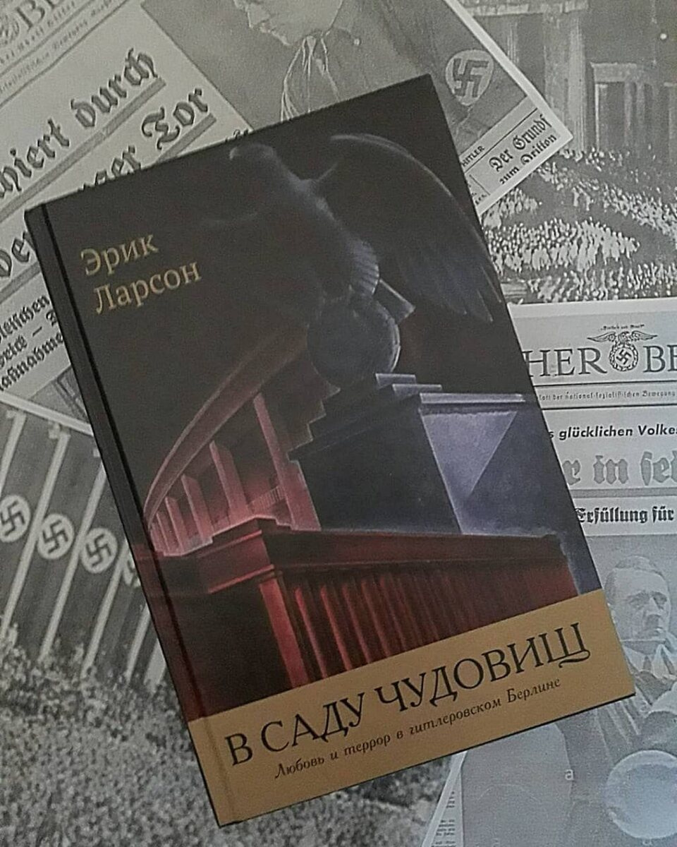 Известный журналист и автор нескольких бестселлеров Эрик Ларсон предлагает читателю погрузиться в атмосферу Берлина 30 - х гг.хх в., в переломный период новейшией истории Германии - от назначения Гитлера на пост канцлера до узурпации им власти и превращения страны в <сад чудовищ>  диктатуру, активно готовящуюся к войне. Автор Эрик Ларсон 