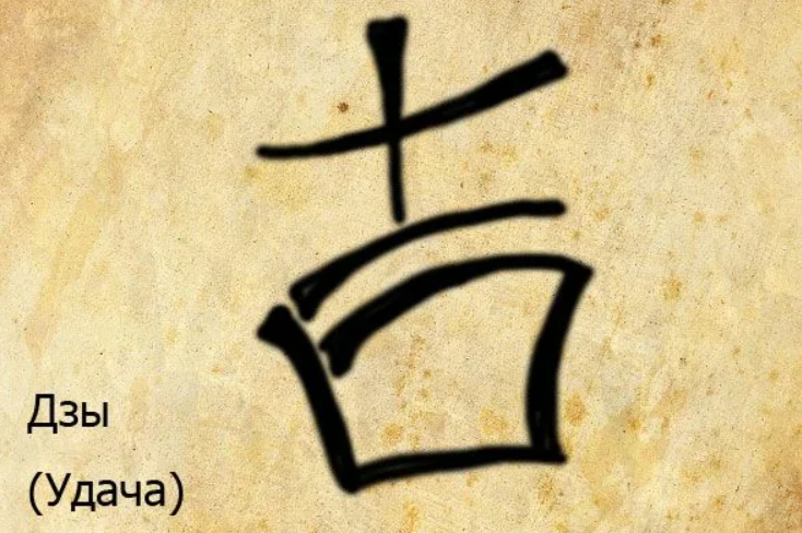 Китайский иероглиф "удача"