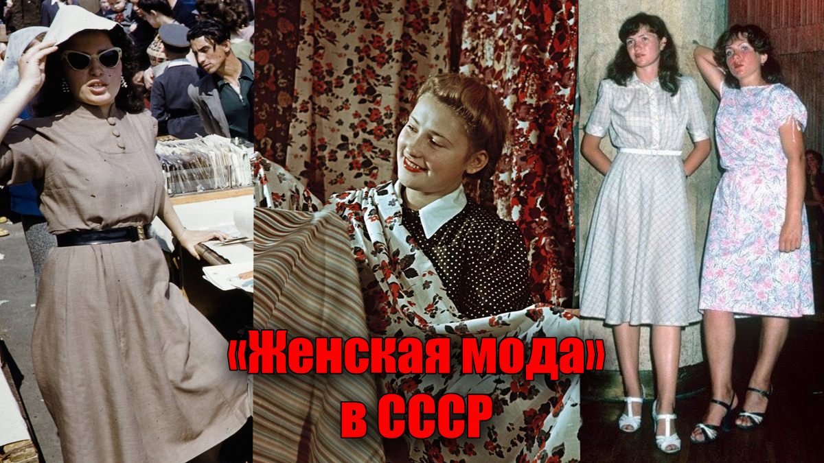 Женская мода в СССР