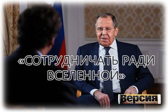    «Сотрудничать ради Вселенной»