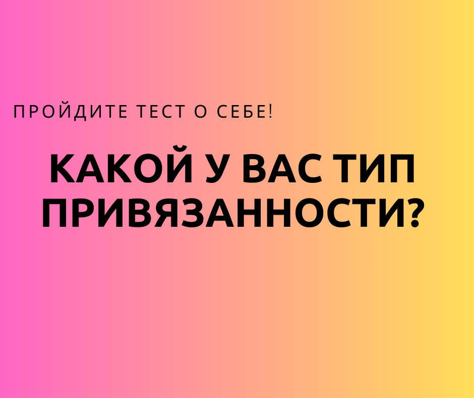 "Какой у вас тип привязанности? Пройдите тест и узнайте правду о себе!"