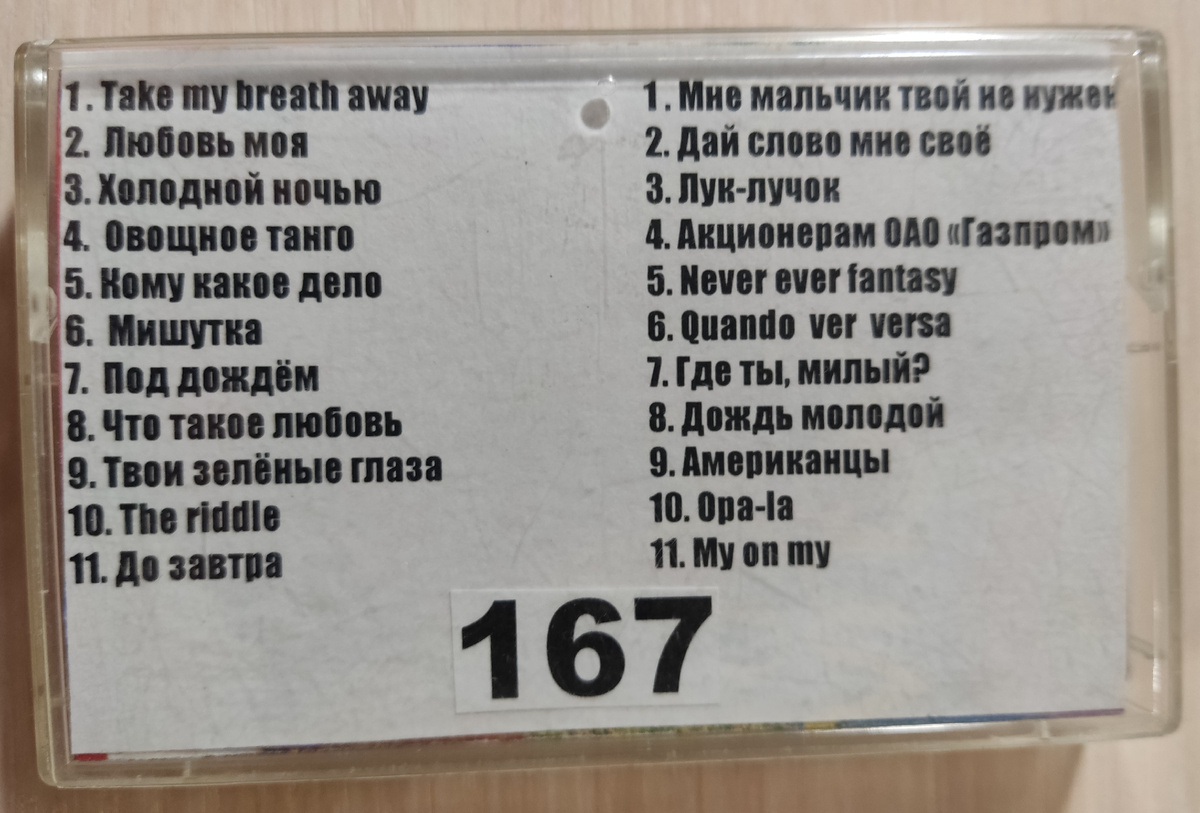 Песни кассеты № 167