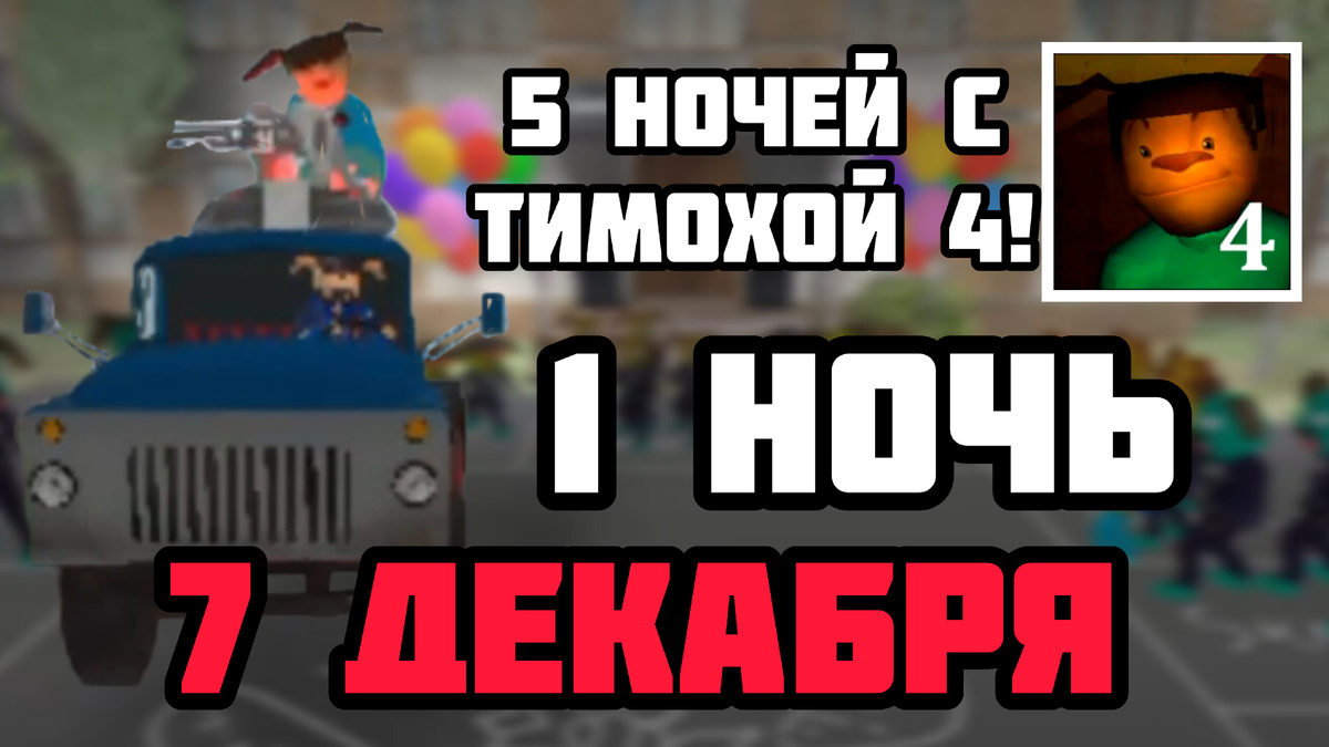 7 ДЕКАБРЯ Я ВЫЛОЖУ ВИДЕО ПРО 5 НОЧЕЙ С ТИМОХОЙ 4!