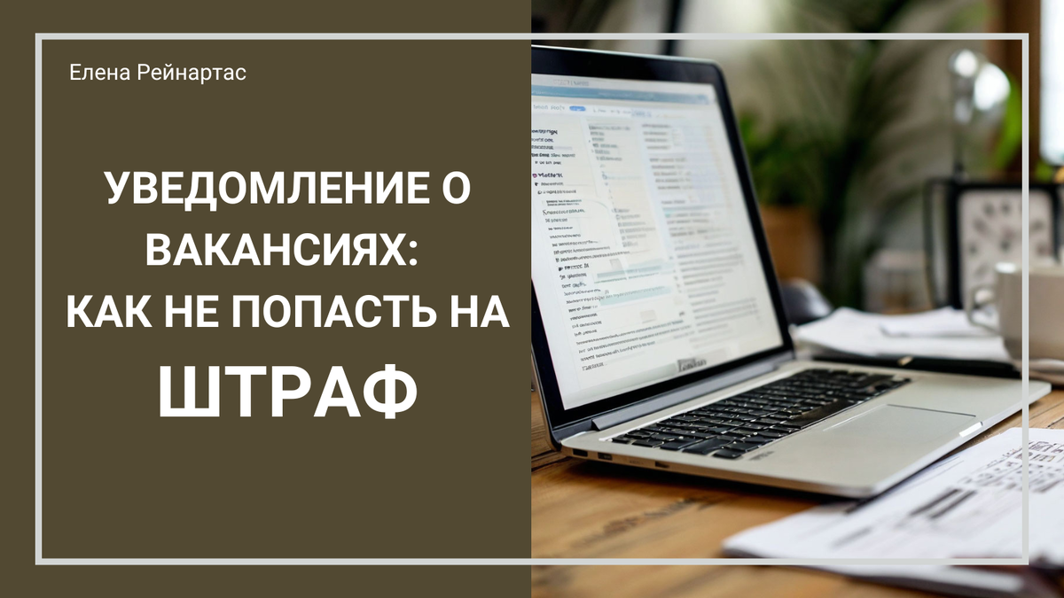 Уведомление о вакансиях: как не попасть на штраф