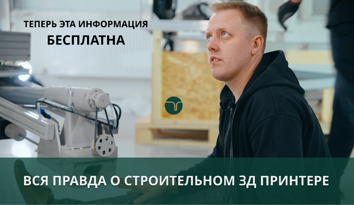 обучение 3д печати бетоном на строительном 3д принтере Лерто