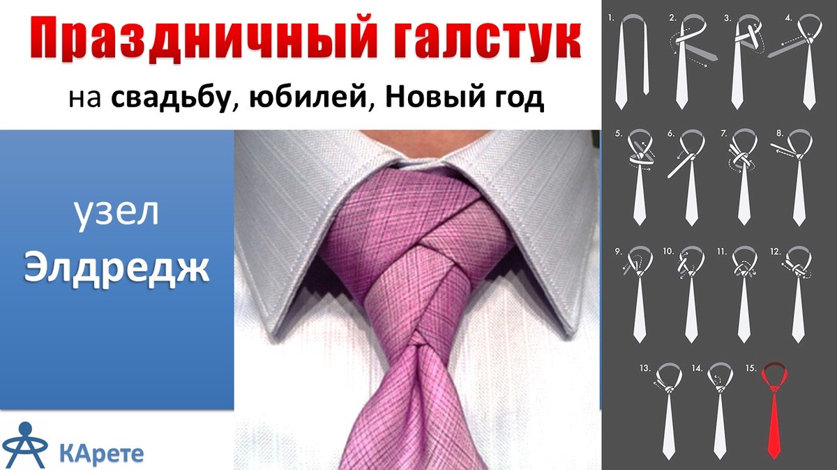 Праздничный галстук на свадьбу, Новый год, день рождения, юбилей: узел Элдредж