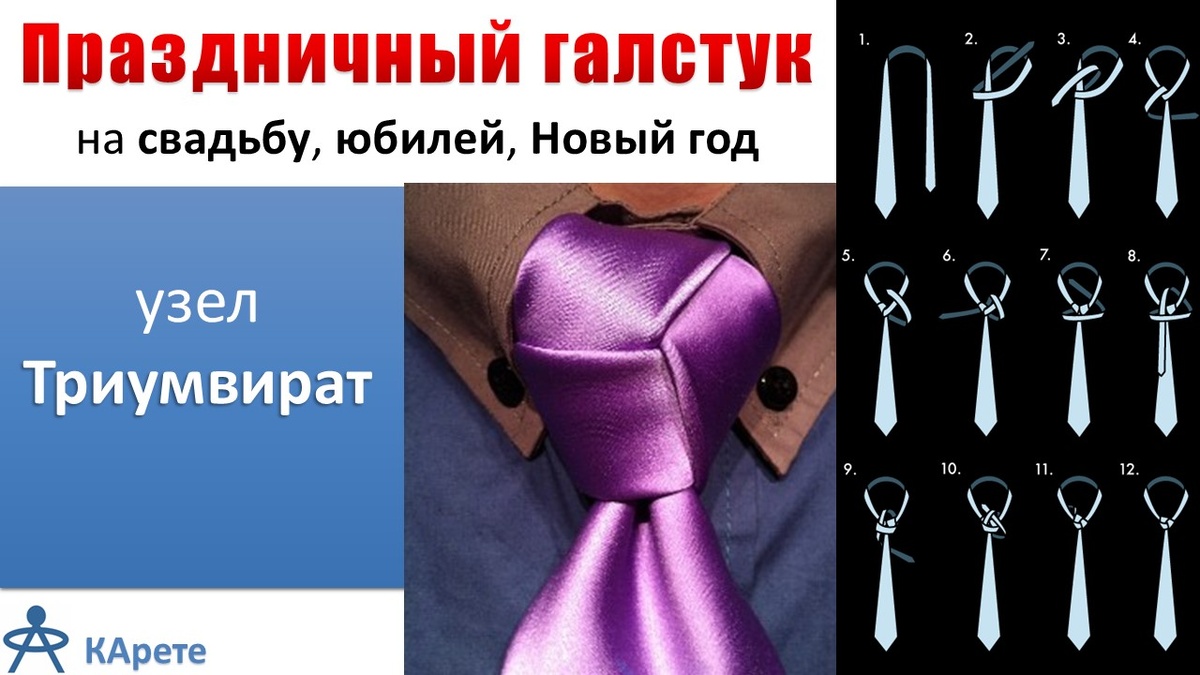 Праздничный галстук на свадьбу, Новый год, день рождения, юбилей: узел Триумвират