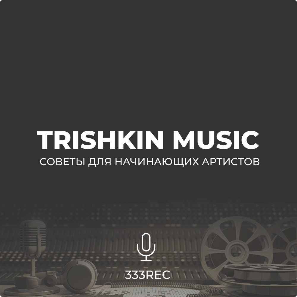 Студии звукозаписи 333 Records - Москва