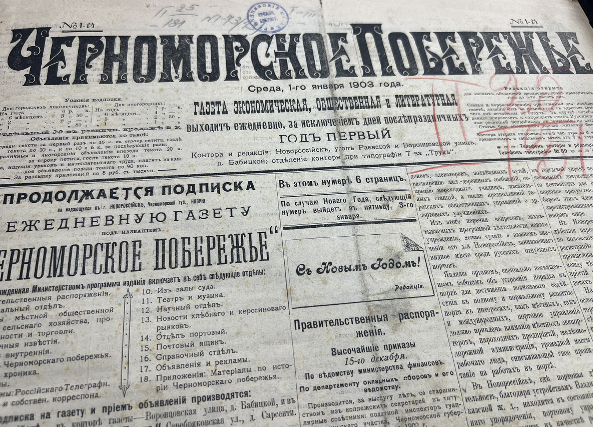 Газета ‘Черноморское побережье’ первый выпуск от 1 января 1903 года 