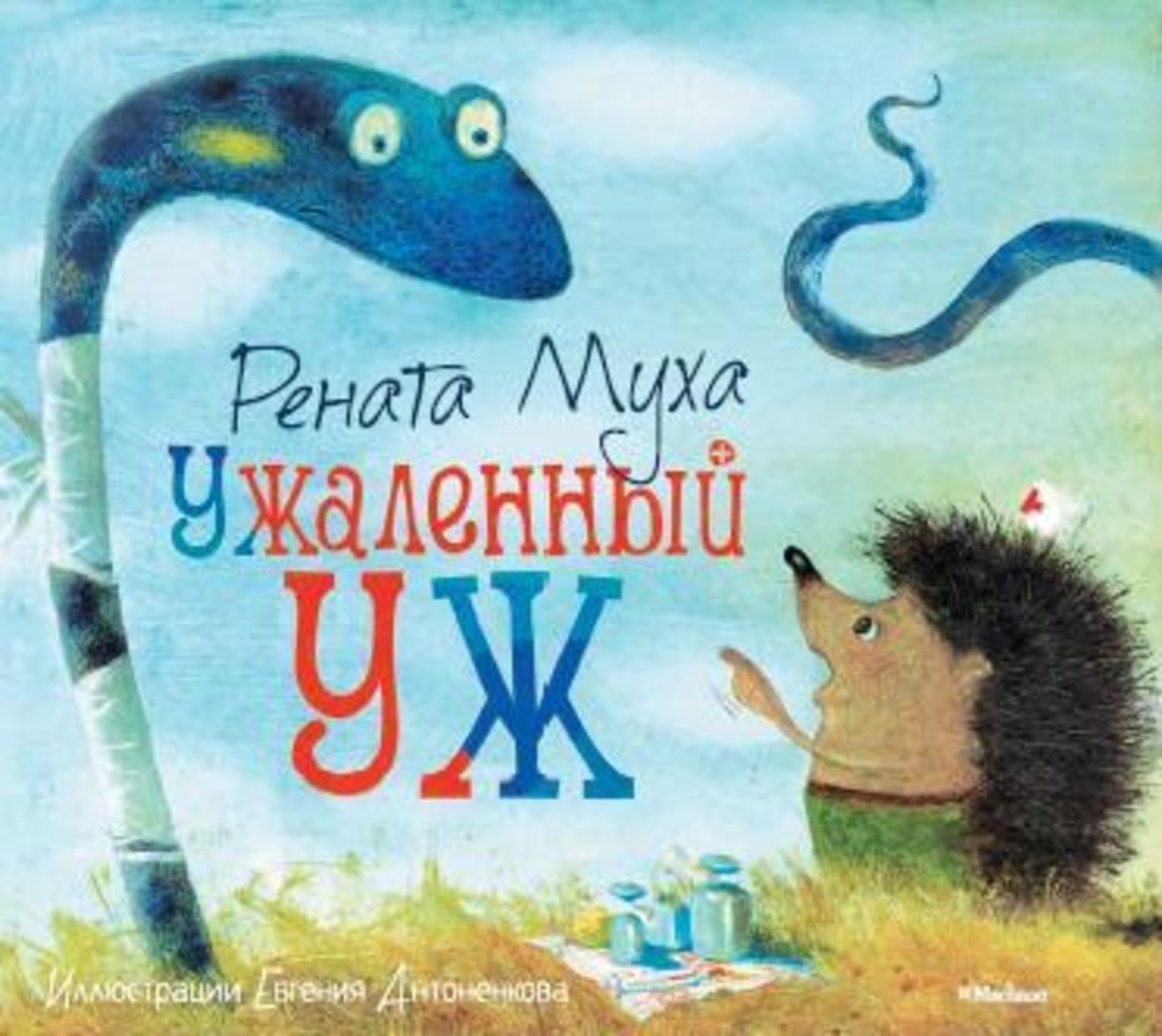 Муха Р. "Ужаленны уж"