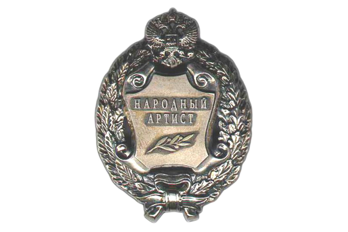 Народный артист Российской Федерации. Нагрудный знак.