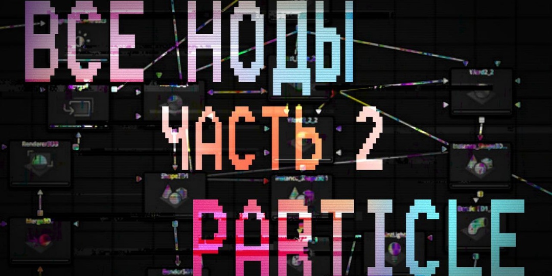 Все ноды Particle. Davinci Resolve. Часть 2
