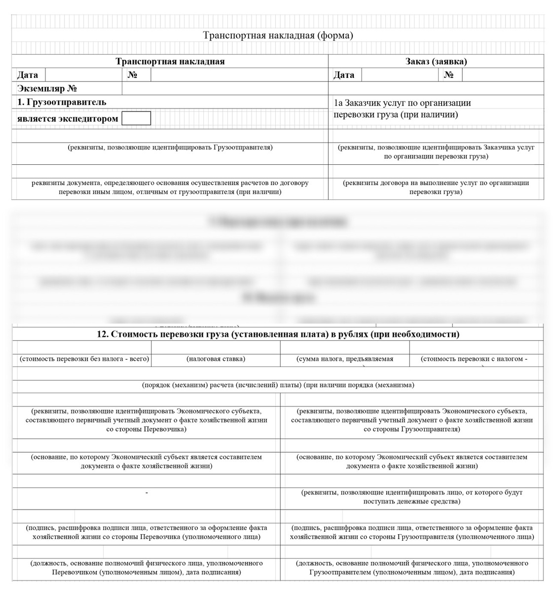 Транспортная накладная может заменить акт оказанных услуг по перевозке грузов при условии, что в ней заполнен раздел 12 — стоимость перевозки груза и реквизиты сторон