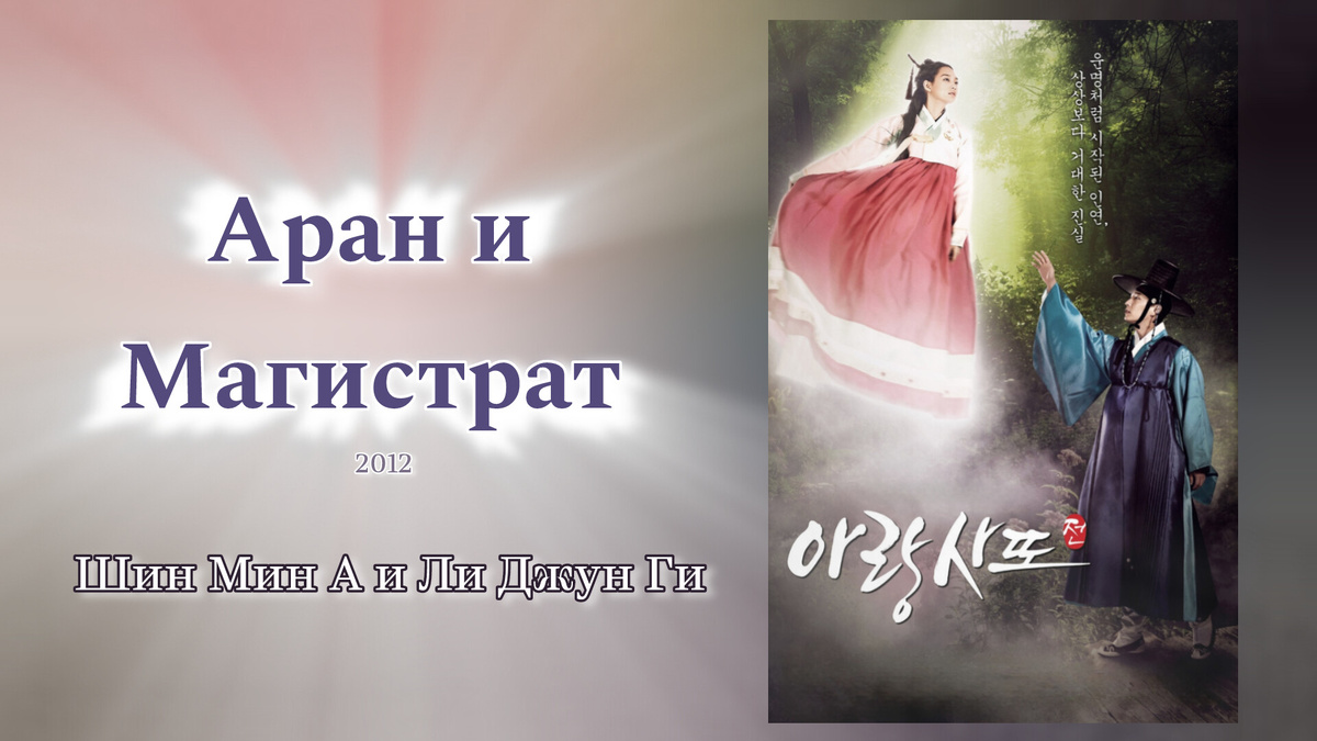обзор дорамы «Аран и магистрат» 2012