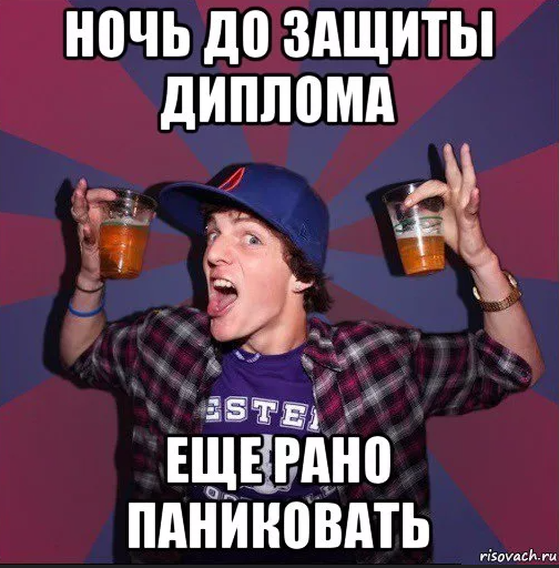 Фото из открытых источников risovach.ru