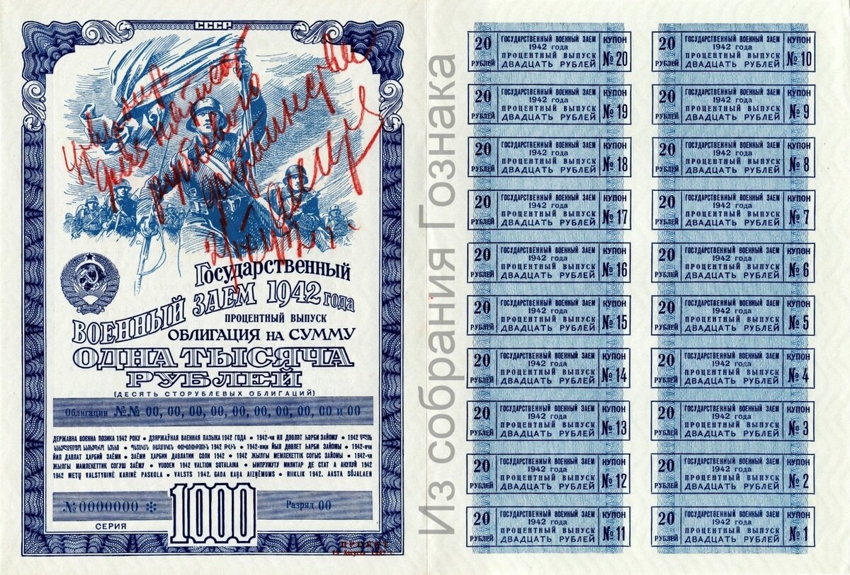 Облигация 1942 года номиналом в 1000 рублей. Процентный выпуск.