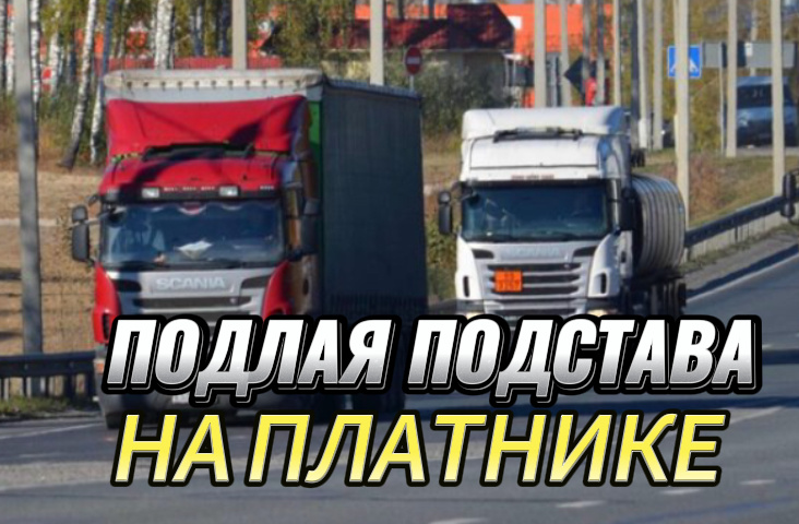 Подстава для дальнобойщиков