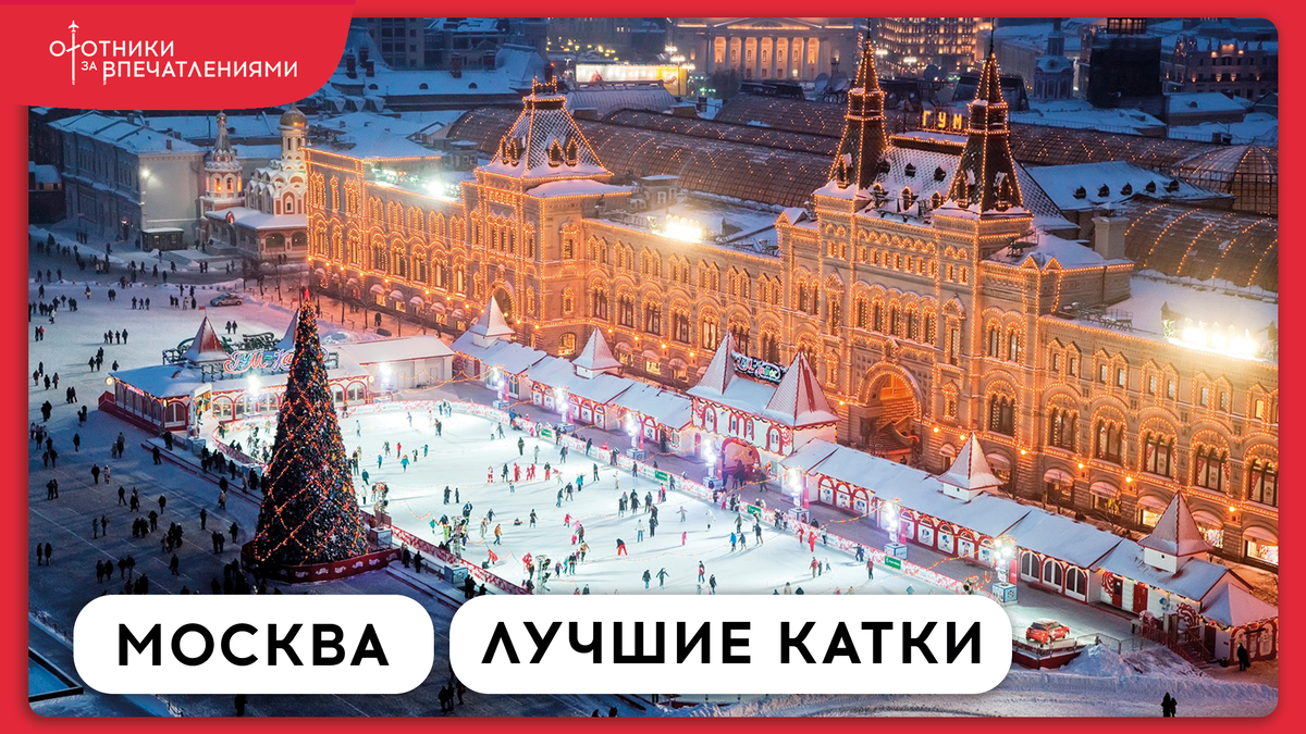 На фото: ГУМ-каток