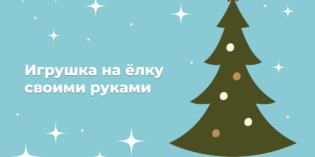Игрушка на ёлку своими руками