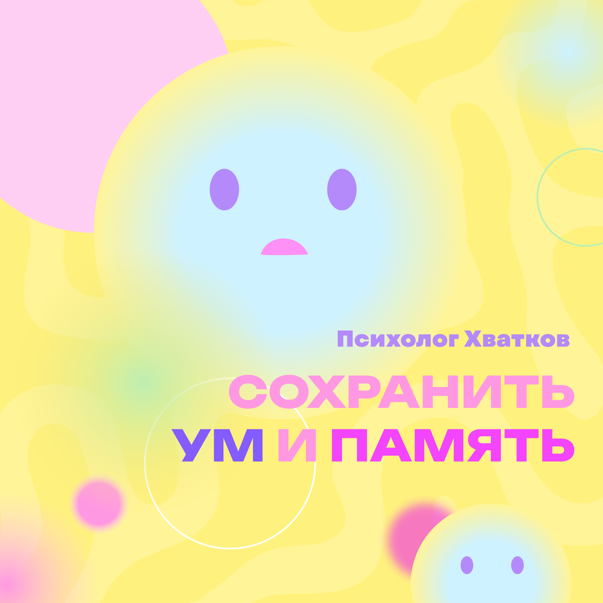 ум, память, гигиена