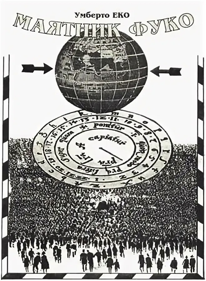 Иллюстрация к "Маятнику Фуко"