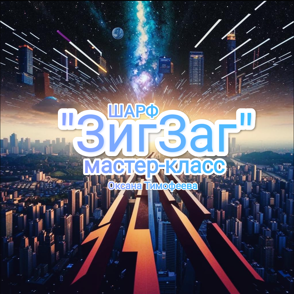 Мастер-класс по вязанию от SVVOTOXANA