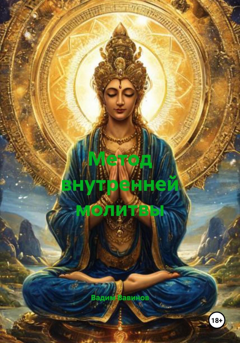 Книга "Метод внутренней молитвы"
