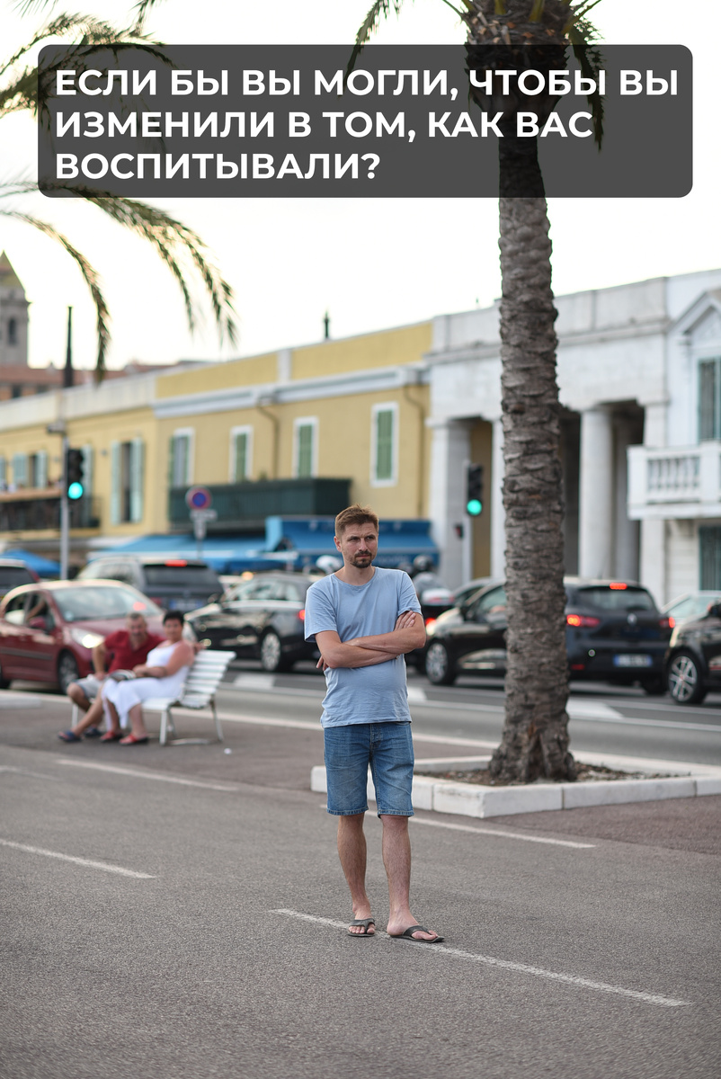 Воспитание, что это значить для тебя?