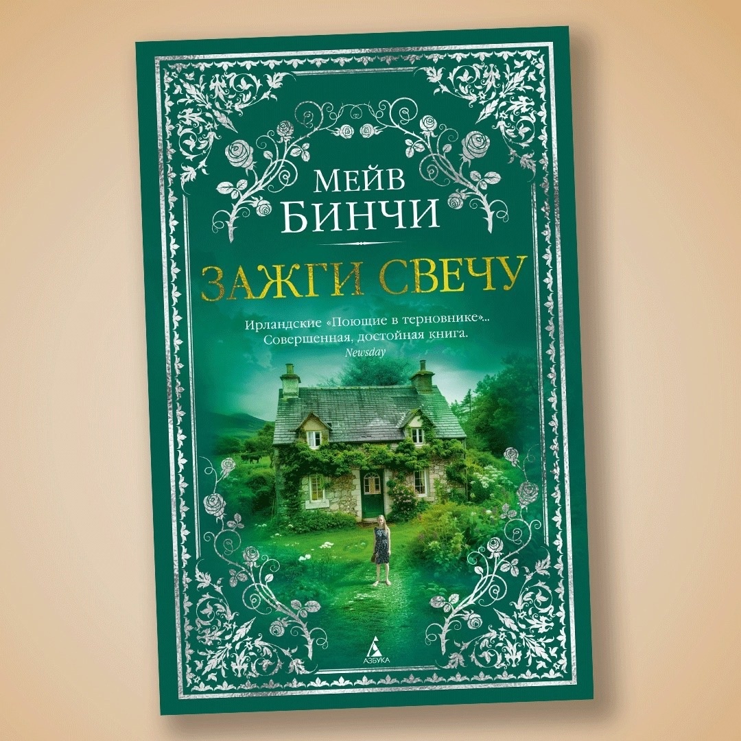 Мейв Бинчи «Зажги свечу»
