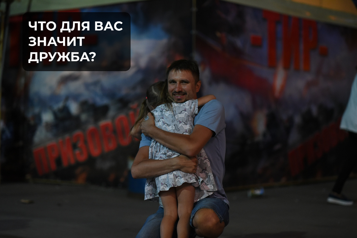 Дружба -  это когда, есть кому тебя обнять.