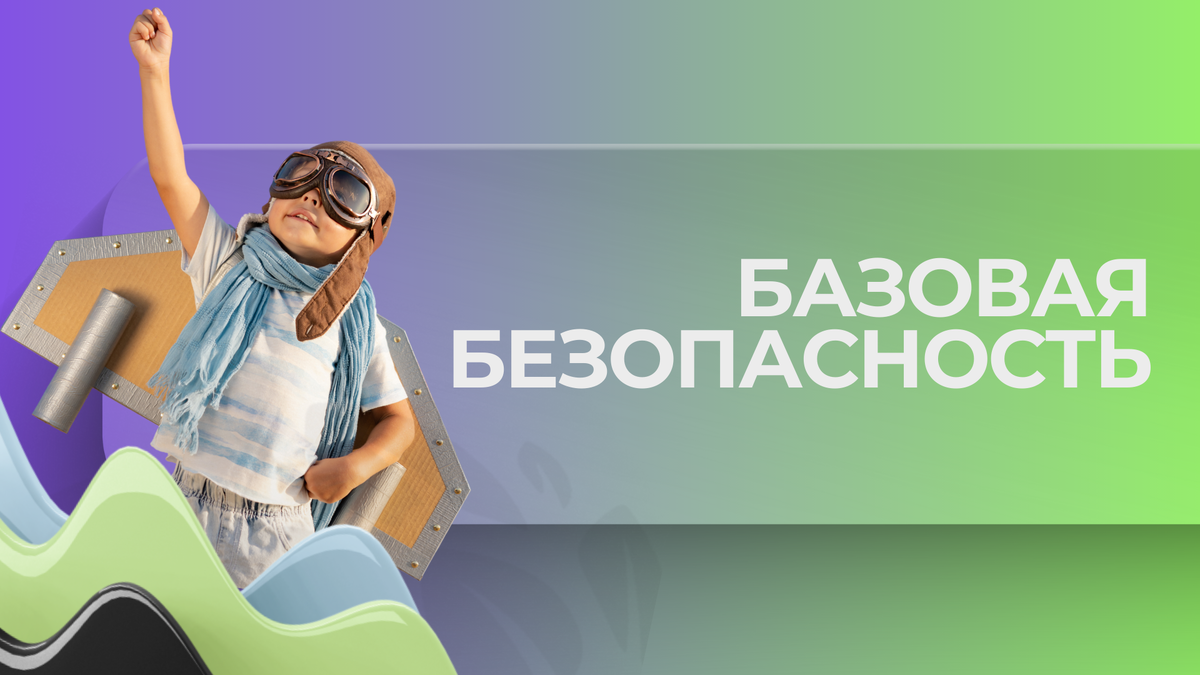 Базовая безопасность