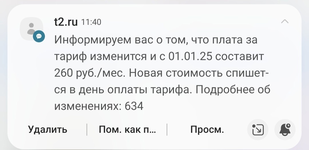 Т2 прислал уведомление