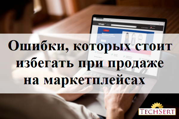 Ошибки маркетплейс