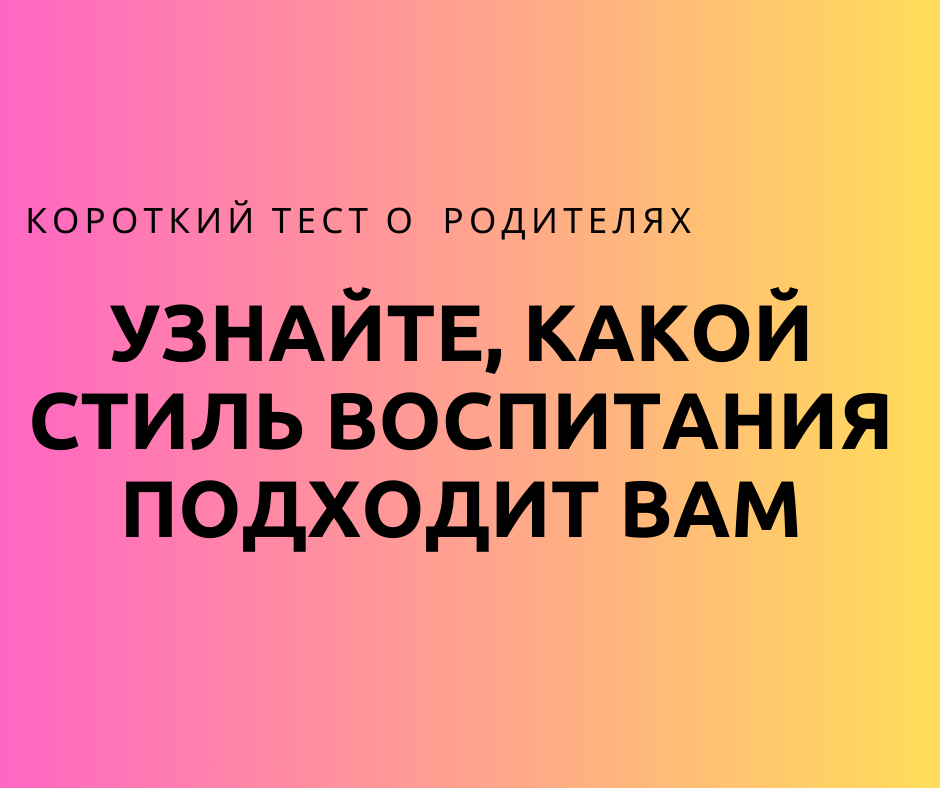 Пройдите наш короткий тест и узнайте, какой стиль воспитания вы используете. Поможет лучше понять ваши подходы к воспитанию и найти баланс в общении с ребенком!