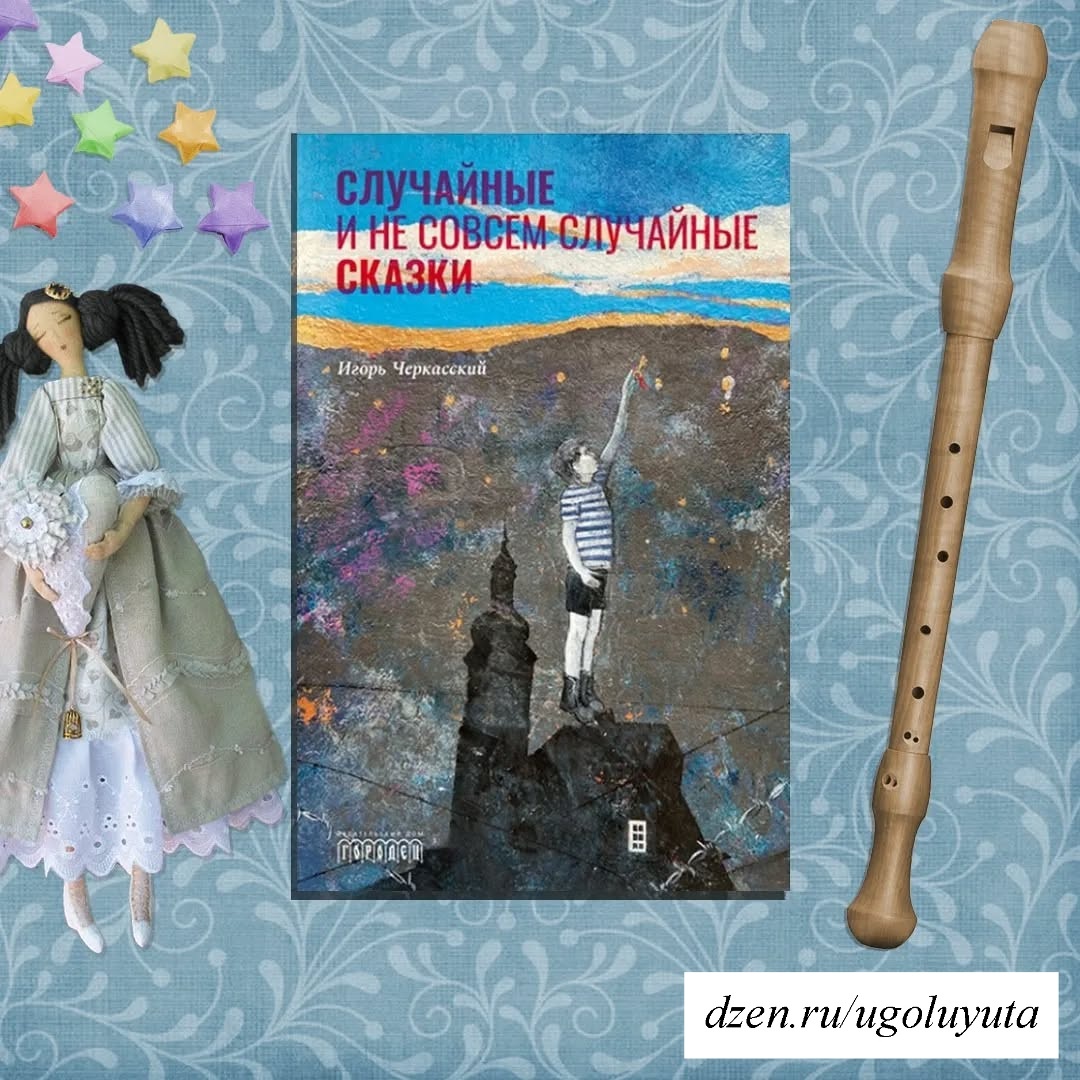 Игорь Черкасский - "Случайные и не совсем случайные сказки"