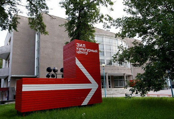 Культурный центр ЗИЛ