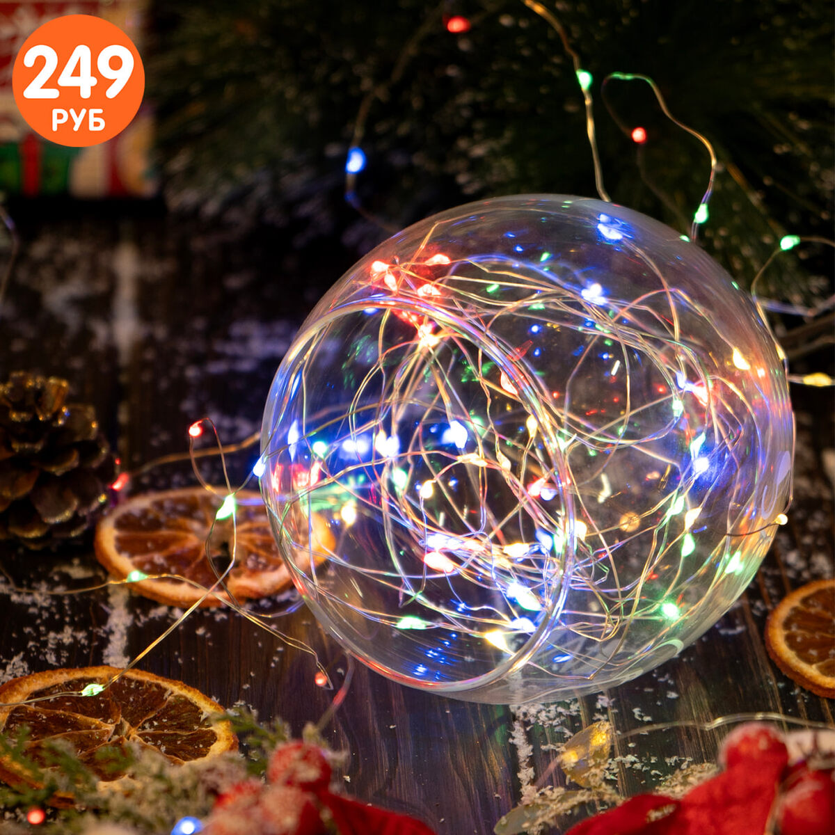  Гирлянда «Роса» (249 рублей) ЛК: 5312967