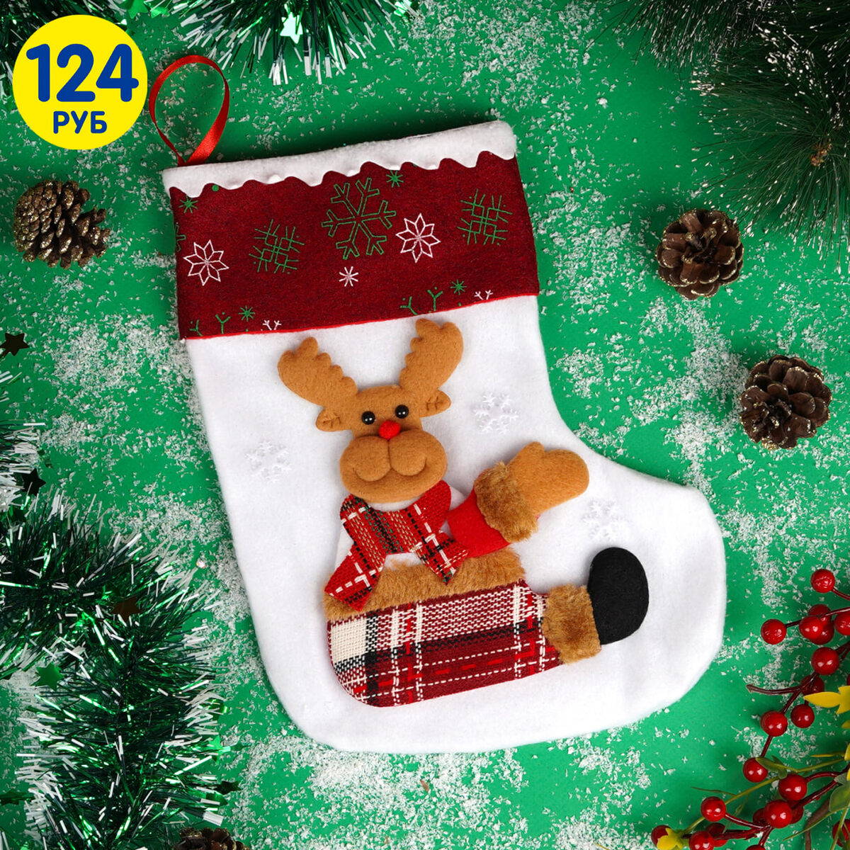 Новогодний носок (124 рубля) ЛК: 5312959