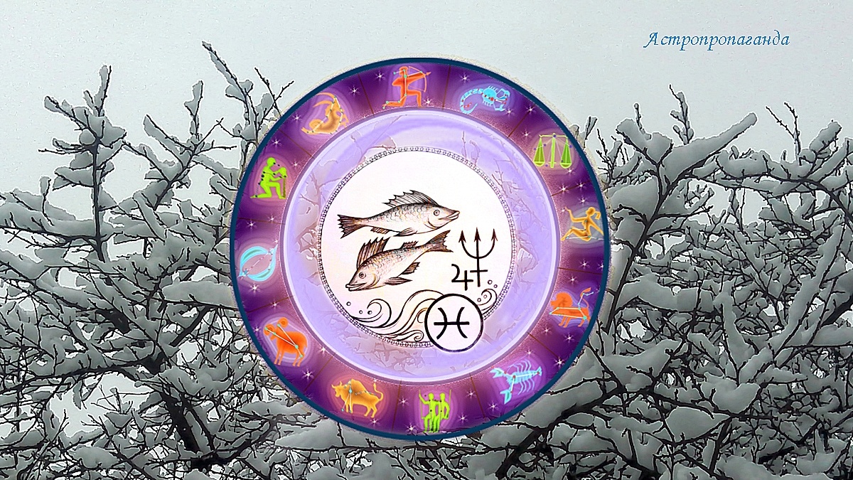 Знак Рыб: гороскоп на декабрь 2024. Гороскоп для Рыб со 2 по 29 декабря 2024. 