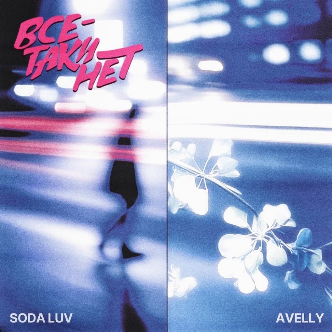 Источник: обложка к синглу «Все-таки нет»