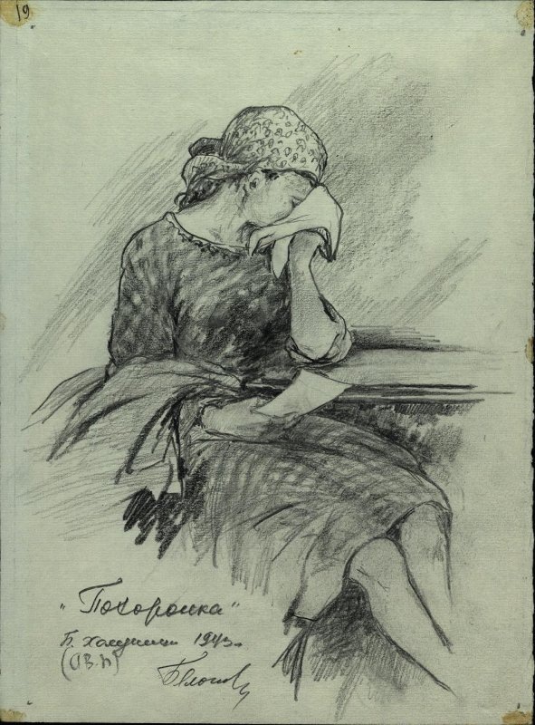 Белоглазов Михаил Александрович. Похоронка. Рисунок, 1943 год. Из собрания Музея Победы. Источник - госкаталог Музейного фонда РФ